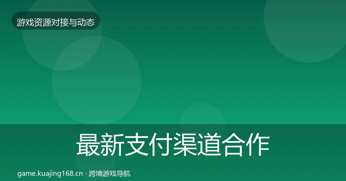 最新支付渠道合作案例