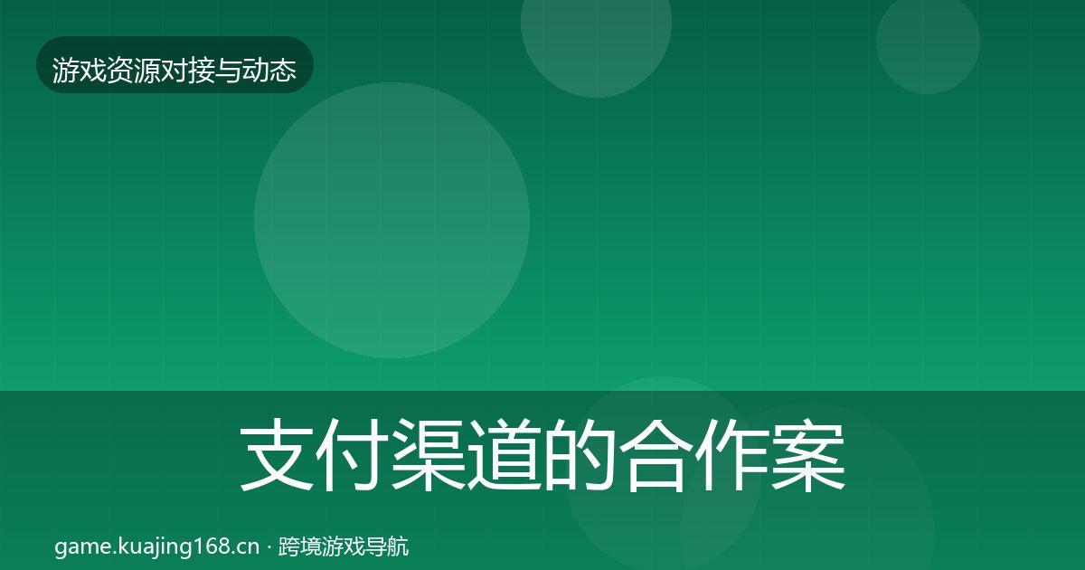 支付渠道的合作案例（最新）