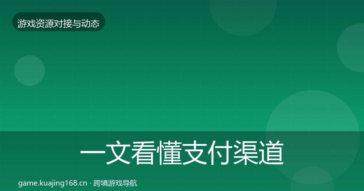 一文看懂支付渠道合作案例｜最新