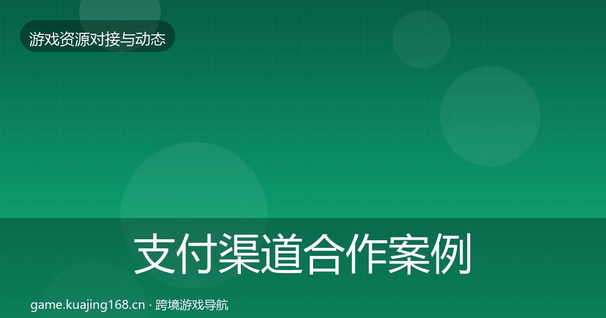 支付渠道合作案例全指南：最新