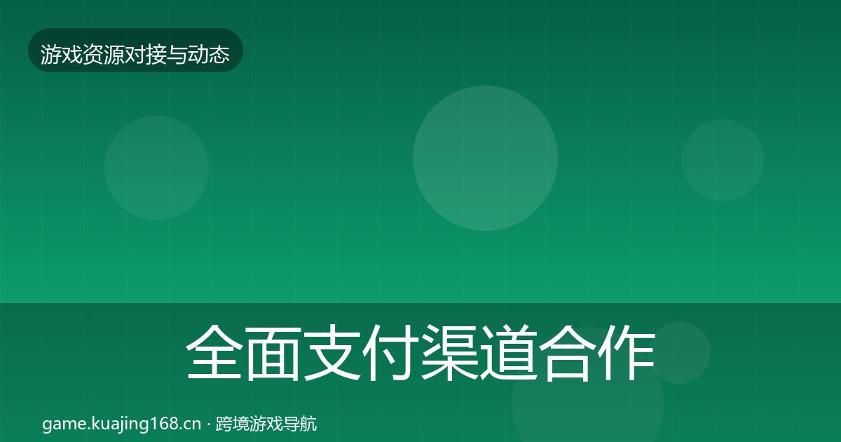 全面支付渠道合作案例