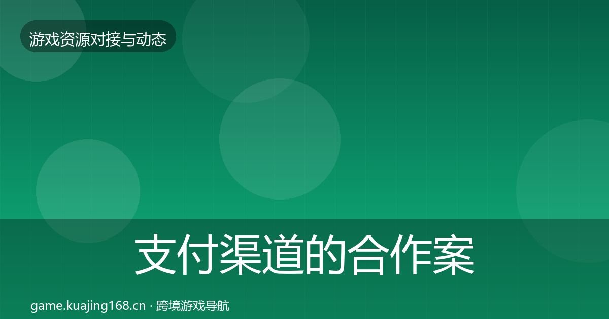 支付渠道的合作案例（全面）