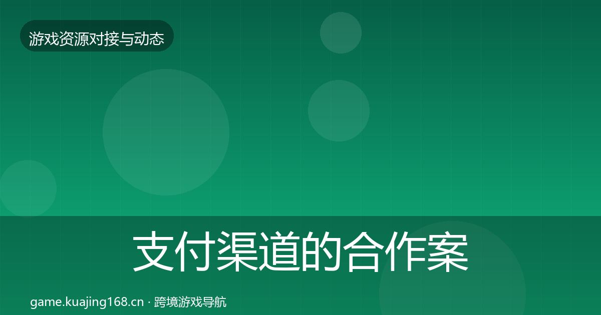 支付渠道的合作案例（深度）