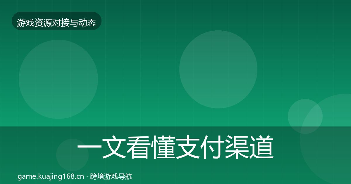 一文看懂支付渠道合作案例｜深度