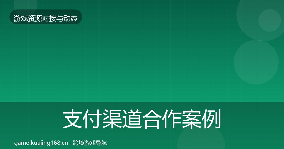 支付渠道合作案例全指南：深度