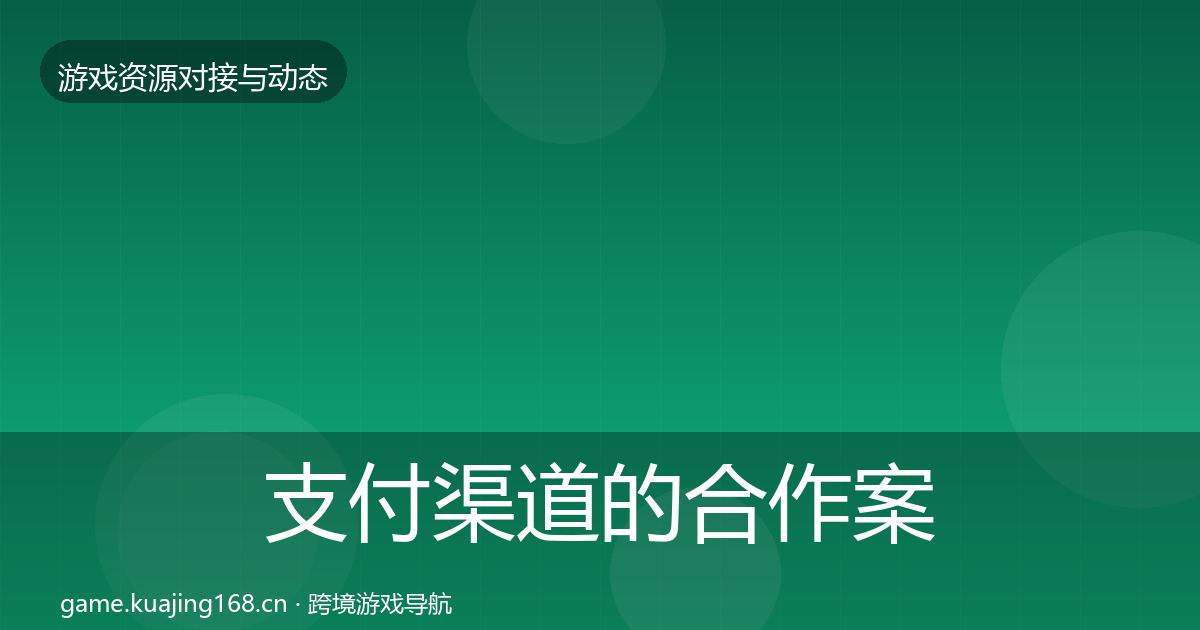 支付渠道的合作案例（实用）