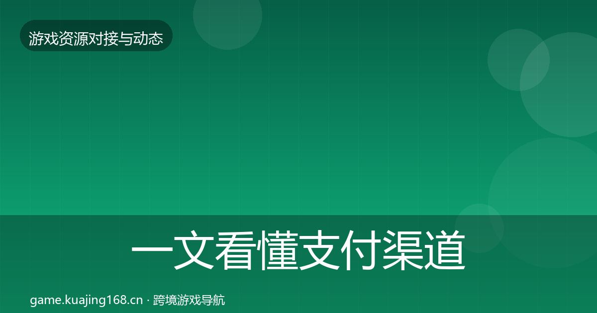 一文看懂支付渠道合作案例|实用