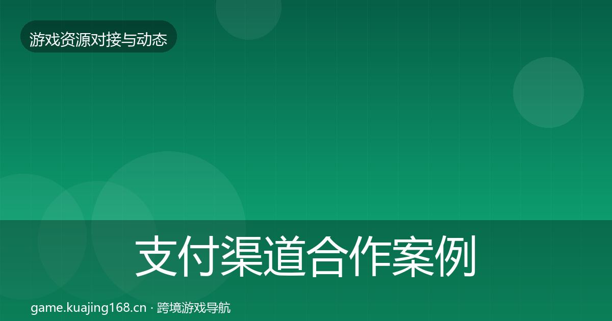 支付渠道合作案例全指南：实用