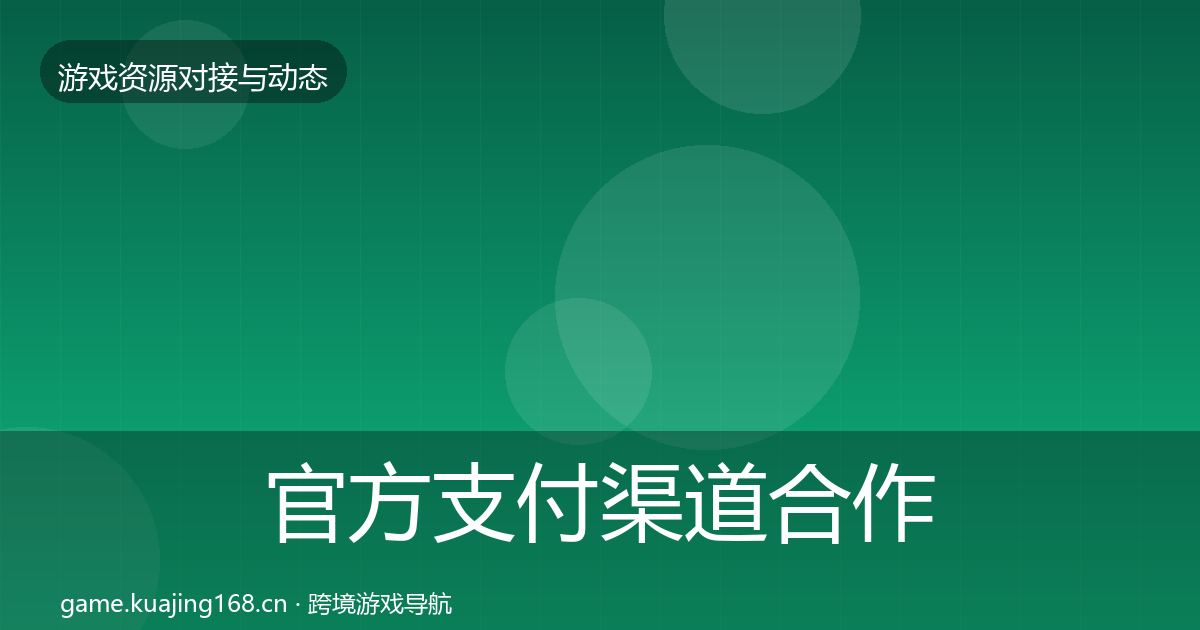 官方支付渠道合作案例