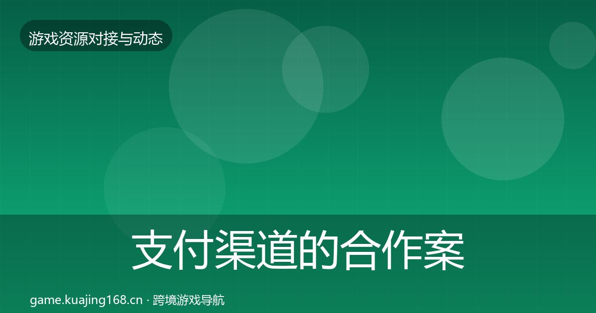 支付渠道的合作案例(官方)