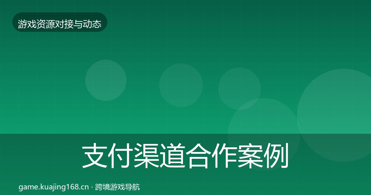 支付渠道合作案例全指南:官方