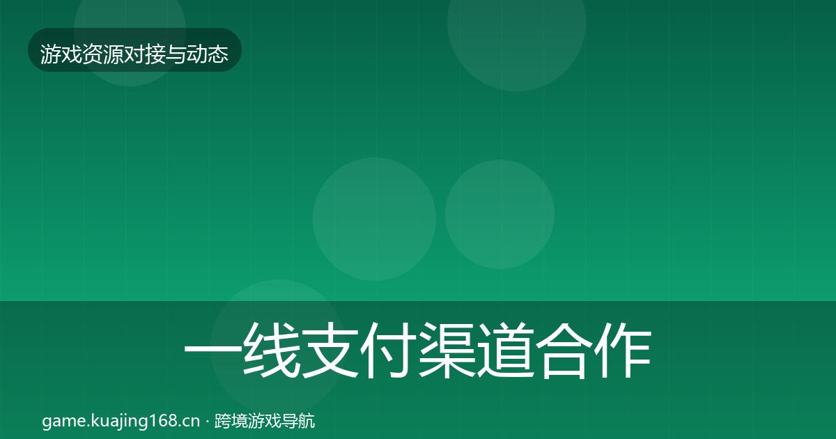一线支付渠道合作案例