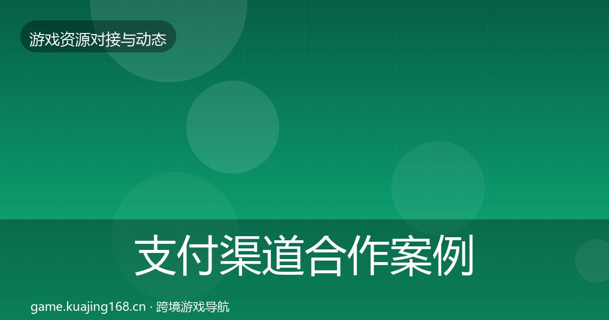 支付渠道合作案例全指南：一线