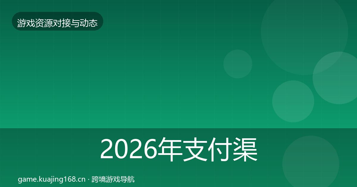 2026年支付渠道最新趋势