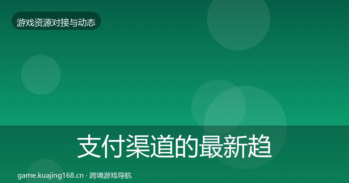 支付渠道的最新趋势（2026年）