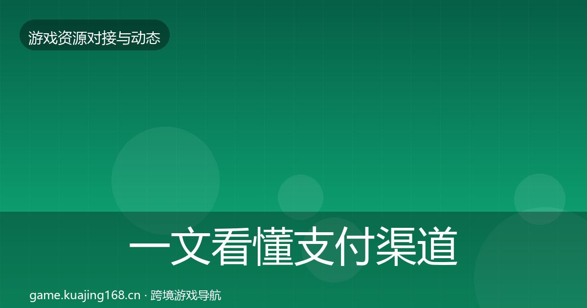 一文看懂支付渠道最新趋势|2026年