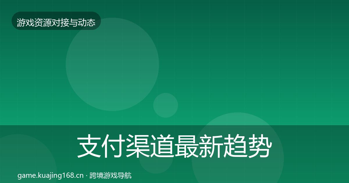 支付渠道最新趋势全指南：2026年