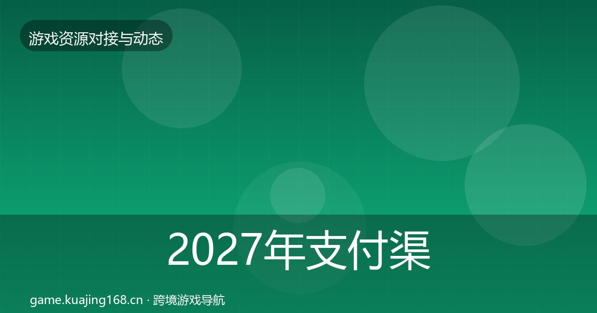 2027年支付渠道最新趋势