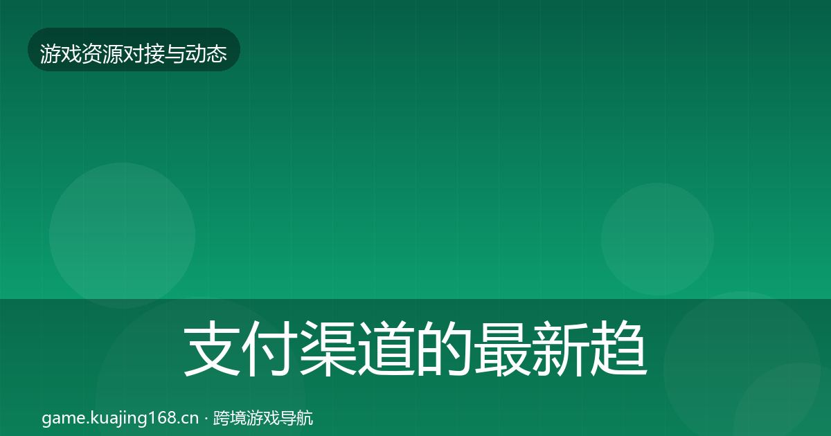 支付渠道的最新趋势（2027年）