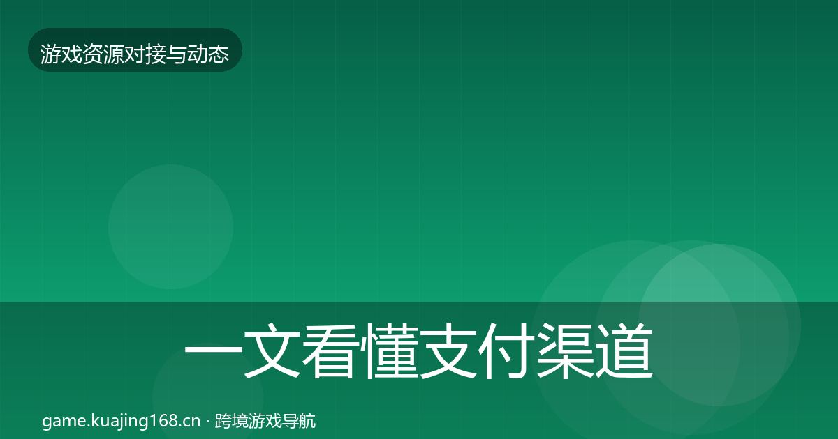 一文看懂支付渠道最新趋势｜2027年