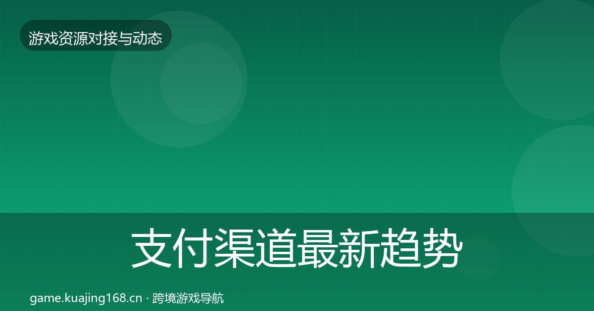支付渠道最新趋势全指南：2027年