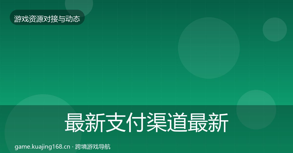 最新支付渠道最新趋势