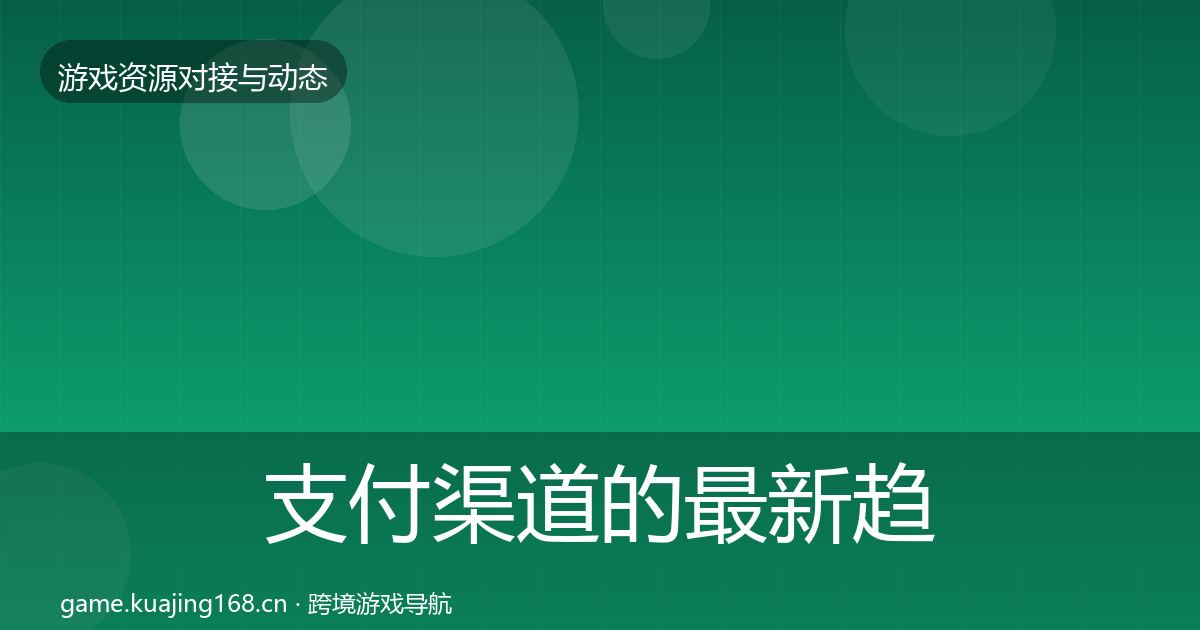 支付渠道的最新趋势（最新）