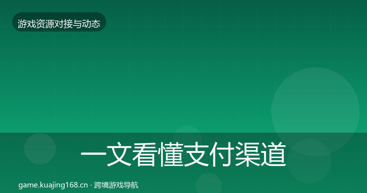 一文看懂支付渠道最新趋势｜最新