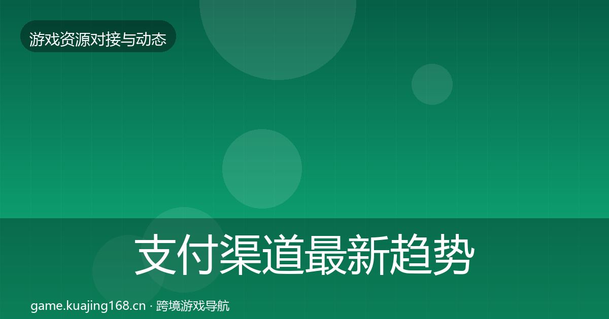 支付渠道最新趋势全指南:最新
