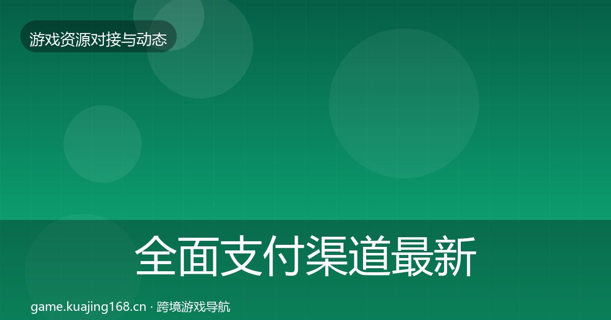 全面支付渠道最新趋势