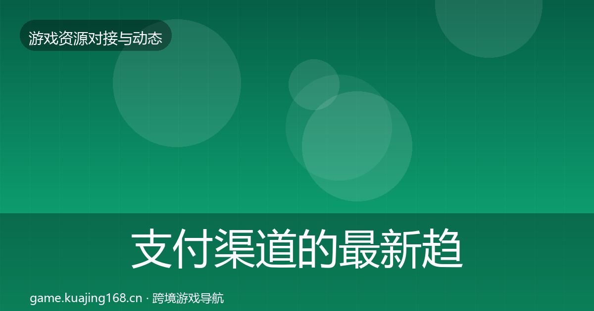 支付渠道的最新趋势（全面）