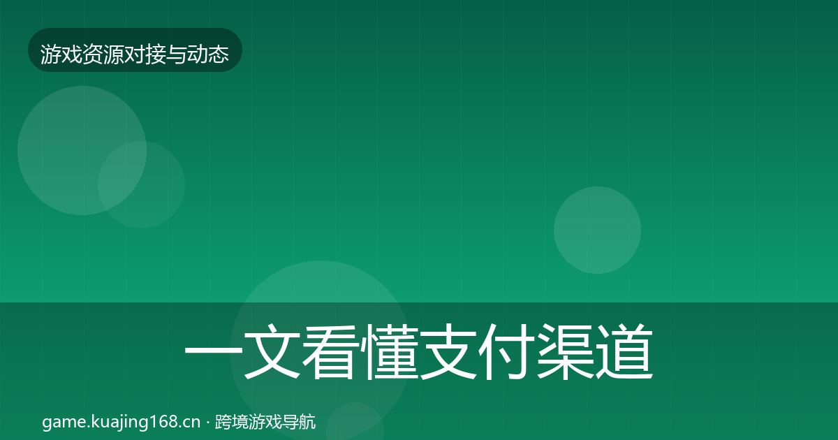 一文看懂支付渠道最新趋势｜全面