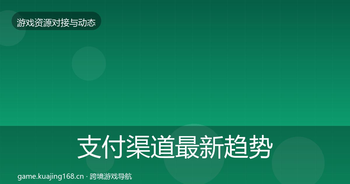支付渠道最新趋势全指南:全面