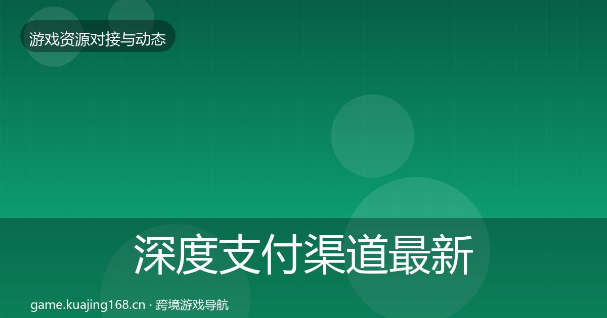 深度支付渠道最新趋势