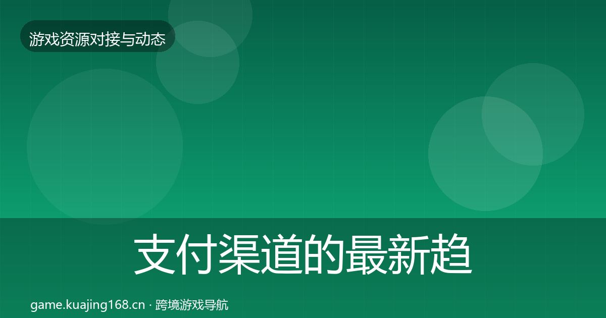 支付渠道的最新趋势（深度）