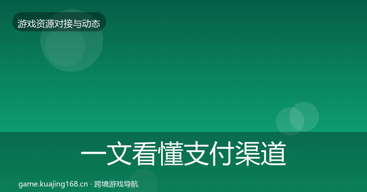 一文看懂支付渠道最新趋势｜深度