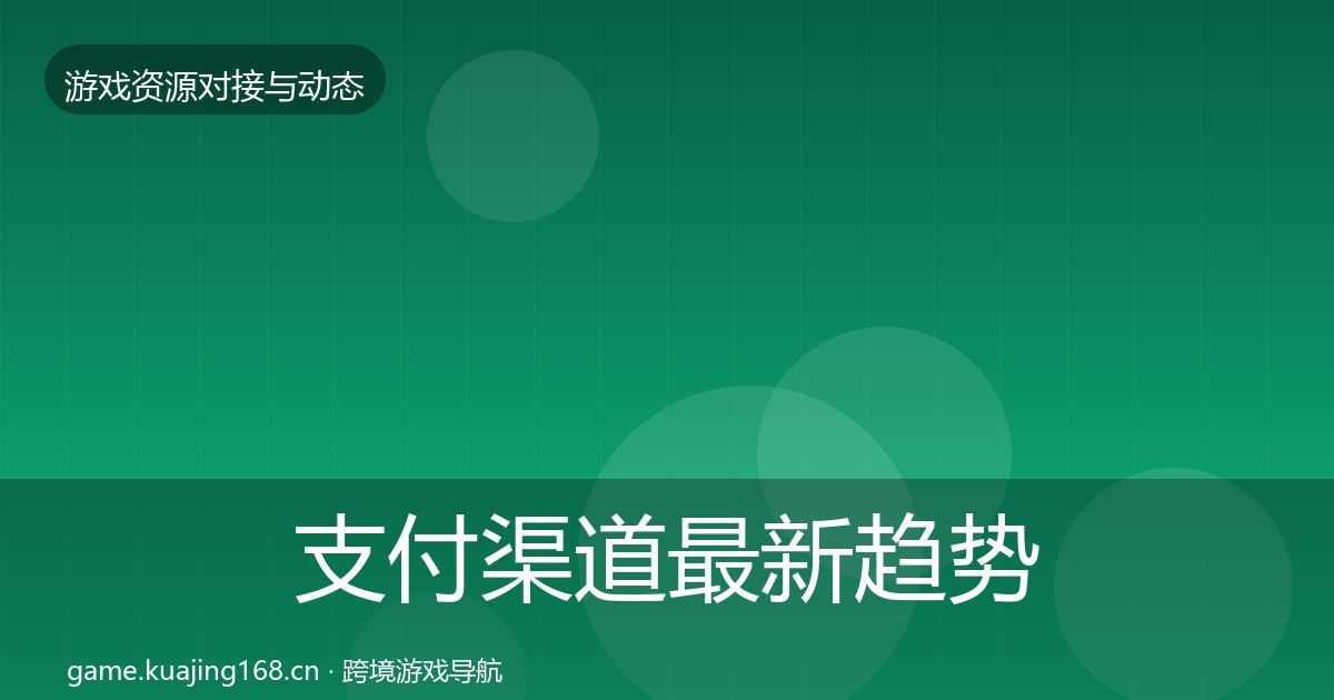 支付渠道最新趋势全指南：深度