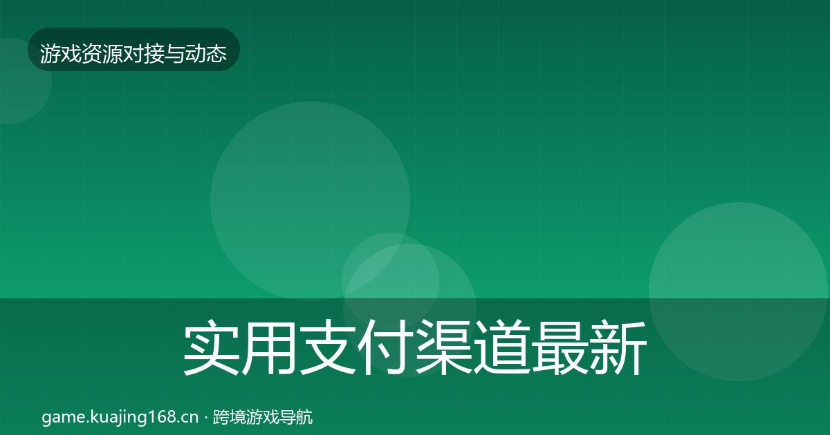 实用支付渠道最新趋势