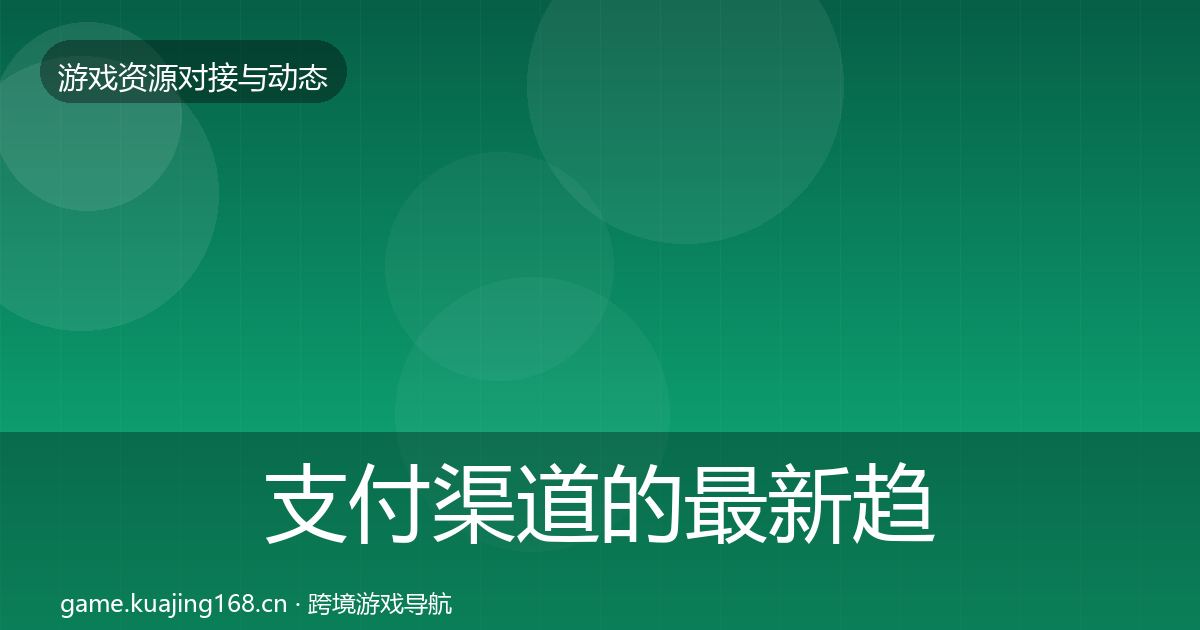 支付渠道的最新趋势（实用）