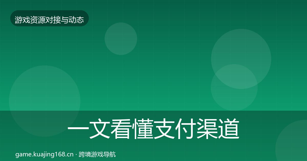 一文看懂支付渠道最新趋势｜实用