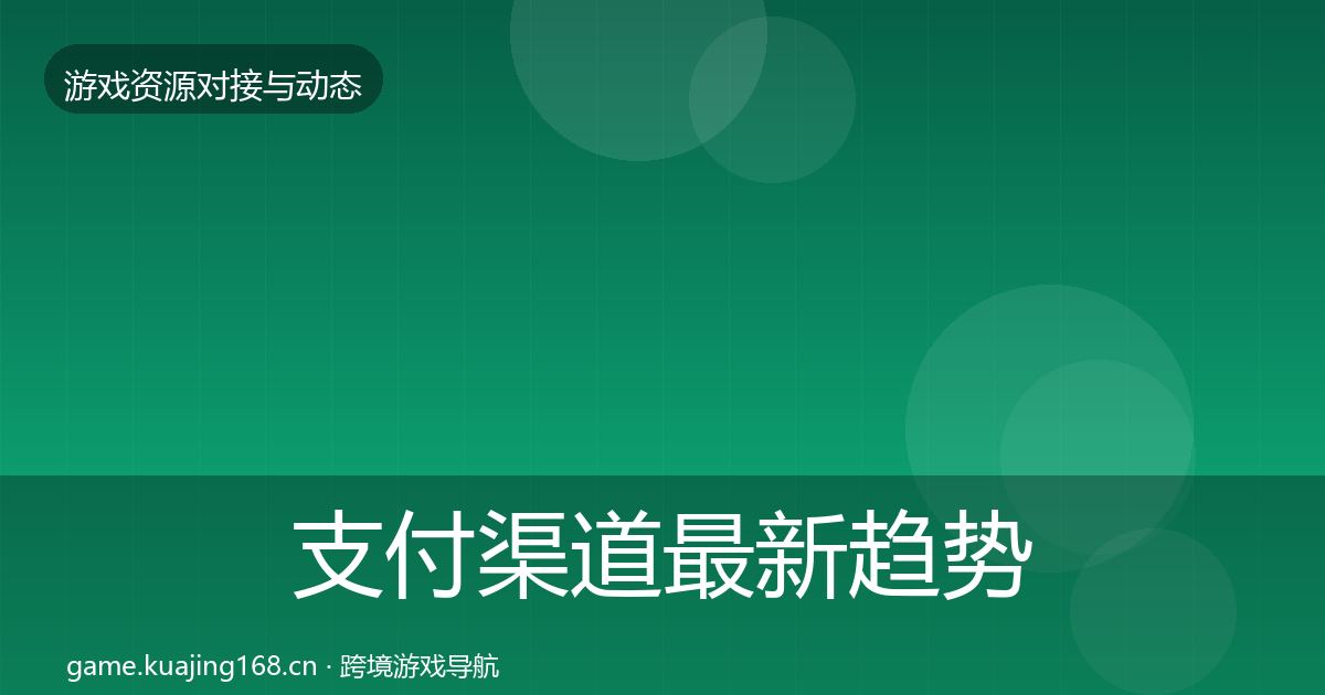 支付渠道最新趋势全指南:实用