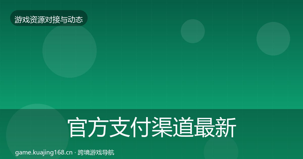 官方支付渠道最新趋势