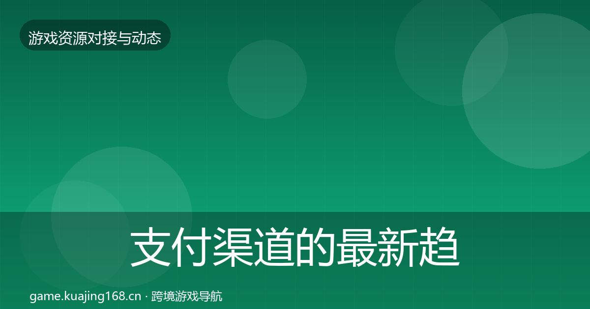 支付渠道的最新趋势（官方）