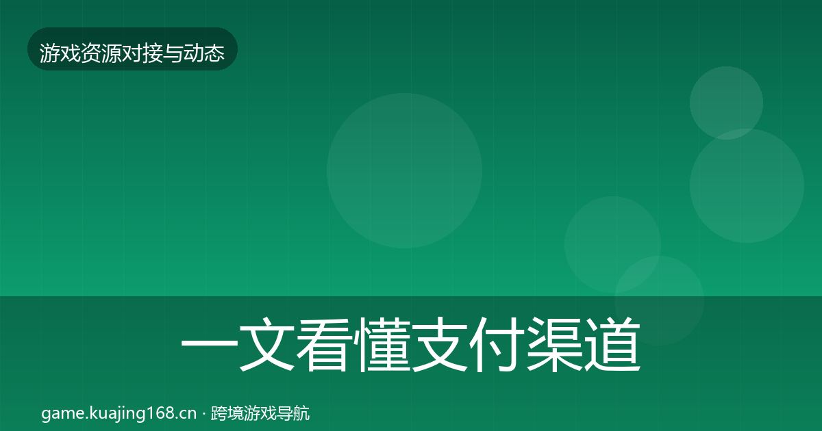一文看懂支付渠道最新趋势｜官方