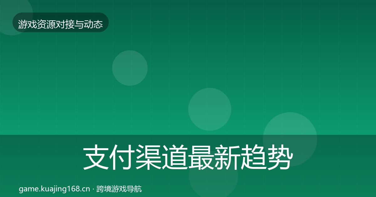 支付渠道最新趋势全指南：官方