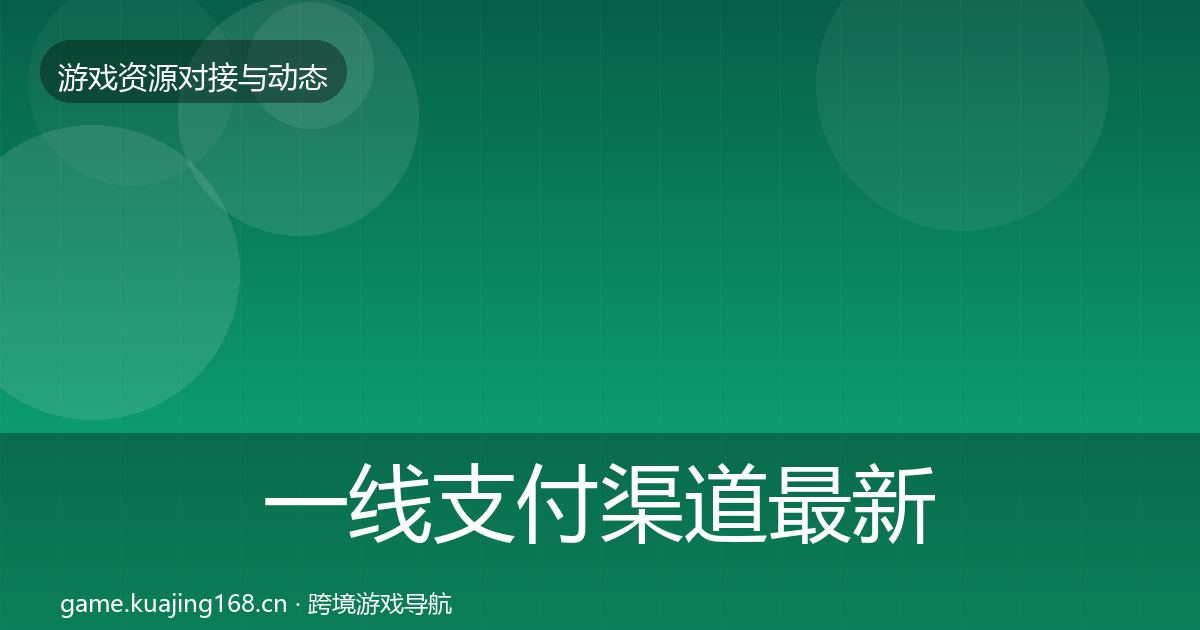 一线支付渠道最新趋势