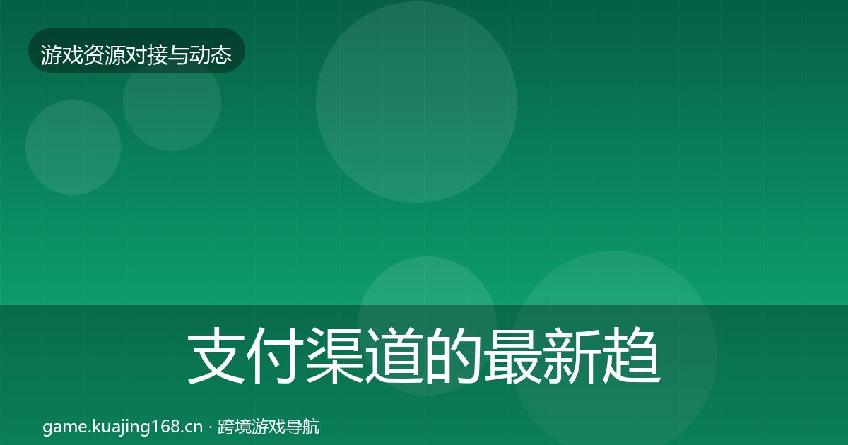 支付渠道的最新趋势（一线）