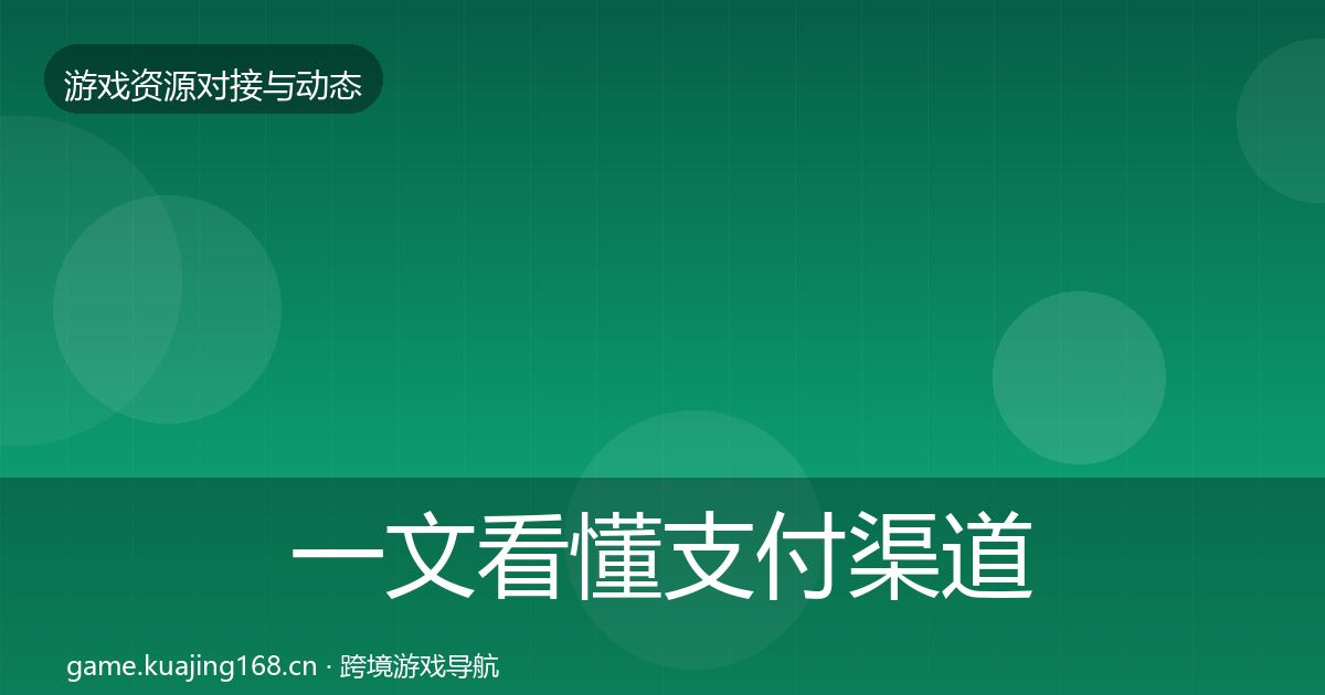一文看懂支付渠道最新趋势｜一线