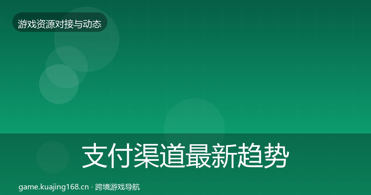 支付渠道最新趋势全指南：一线
