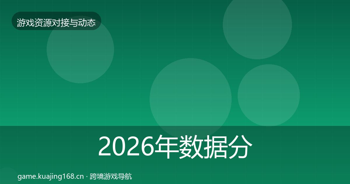 2026年数据分析平台资源对接指南